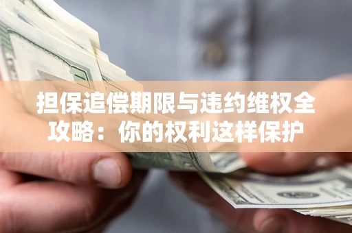 北京担保追偿期限与违约维权全攻略：你的权利这样保护