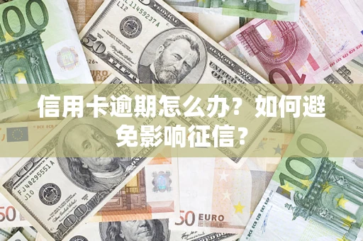 北京信用卡逾期怎么办？如何避免影响征信？