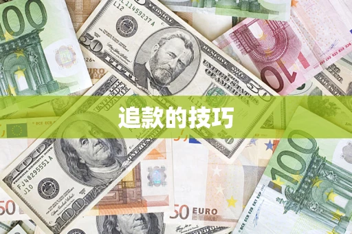 北京追款的技巧