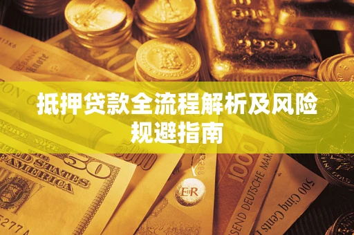 北京抵押贷款全流程解析及风险规避指南