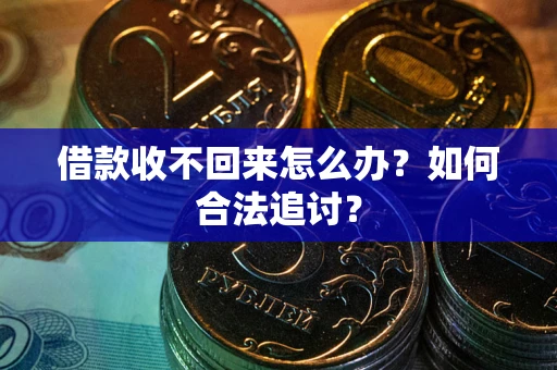 北京借款收不回来怎么办？如何合法追讨？