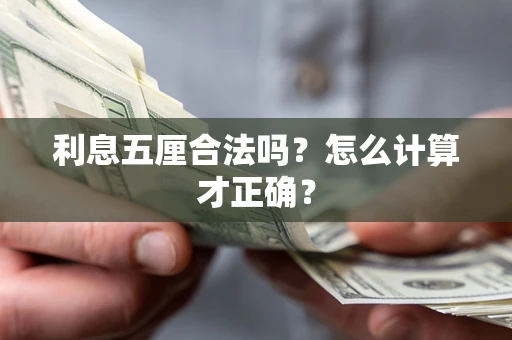 北京利息五厘合法吗？怎么计算才正确？