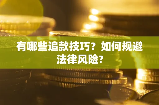 北京有哪些追款技巧？如何规避法律风险?