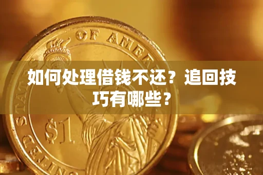北京如何处理借钱不还？追回技巧有哪些？
