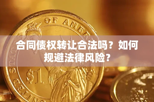 北京合同债权转让合法吗？如何规避法律风险？