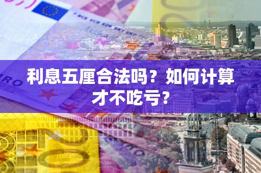北京利息五厘合法吗？如何计算才不吃亏？