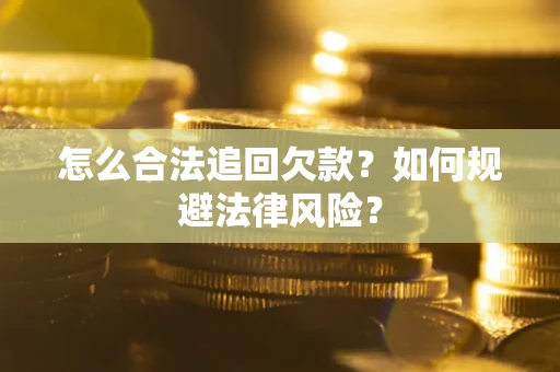 北京怎么合法追回欠款？如何规避法律风险？