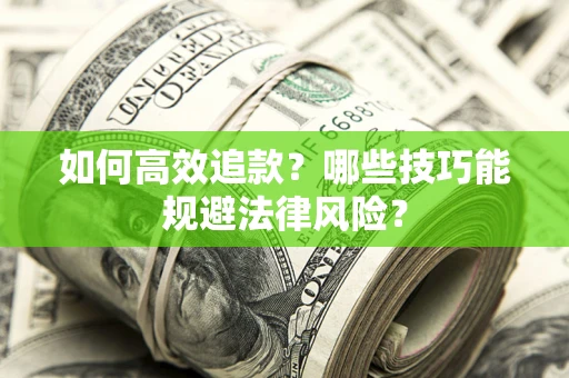 北京如何高效追款？哪些技巧能规避法律风险？