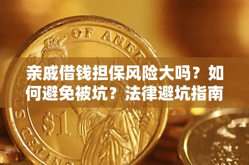 北京亲戚借钱担保风险大吗？如何避免被坑？法律避坑指南