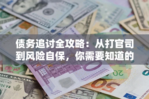 北京债务追讨全攻略：从打官司到风险自保，你需要知道的法律智慧